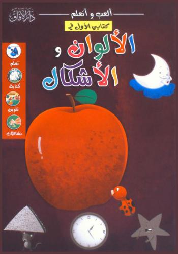 كتابي الأول في الألوان والأشكال