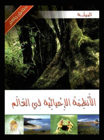 الأنظمة الإحيائية في العالم