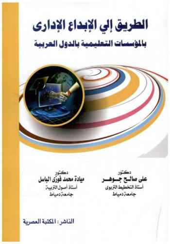  الطريق إلى الإبداع الإداري بالمؤسسات التعليمية بالدول العربية