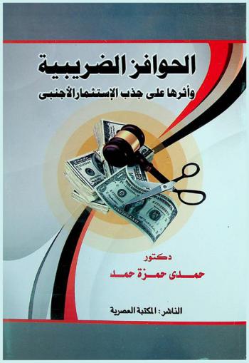  الحوافز الضريبية وأثرها على جذب الاستثمار الأجنبي