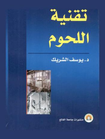  تقنية اللحوم : نظري وعملي
