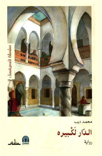  الدار الكبيرة : رواية