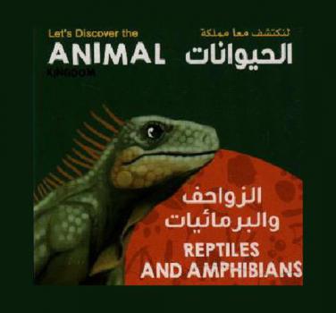  الزواحف والبرمائيات