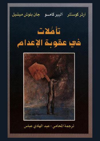 تأملات في عقوبة الإعدام