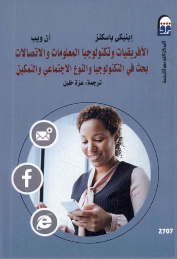  الإفريقيات وتكنولوجيا المعلومات والاتصالات : (بحث في التكنولوجيا والنوع الاجتماعي والتمكين)