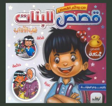 قصص للبنات في الآداب