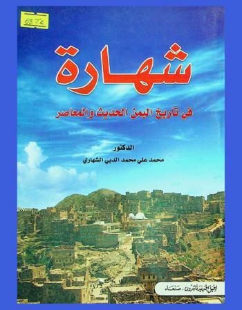  شهارة في تاريخ اليمن الحديث والمعاصر (1006-1382 هـ / 1597-1962 م)