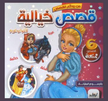  قصص خيالية لأخوان غريم