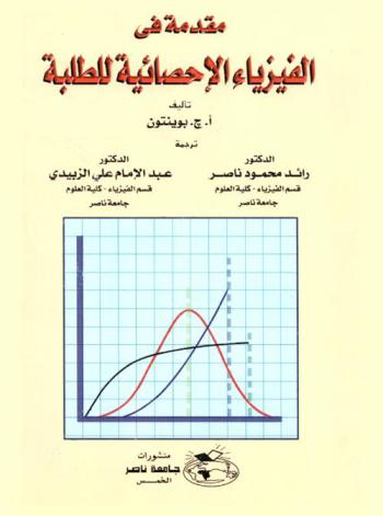  مقدمة في الفيزياء الإحصائية للطلبة