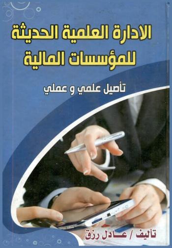  الإدارة العلمية الحديثة للمؤسسات المالية : تأصيل علمي وعملي