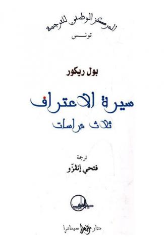  سيرة الاعتراف : ثلاث دراسات
