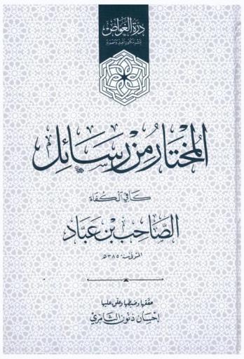  المختار من رسائل كافي الكفاة الصاحب بن عباد المتوفي سنة 385 هـ