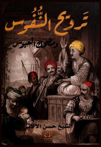  كتاب ترويح النفوس ومضحك العبوس