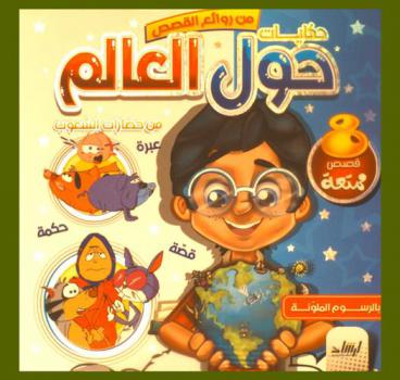  حكايات حول العالم من حضارات الشعوب