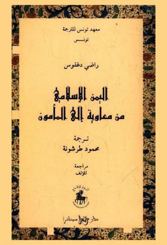 اليمن الإسلامي من معاوية إلى المأمون