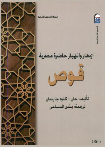  ازدهار وانهيار حاضرة مصرية : قوص