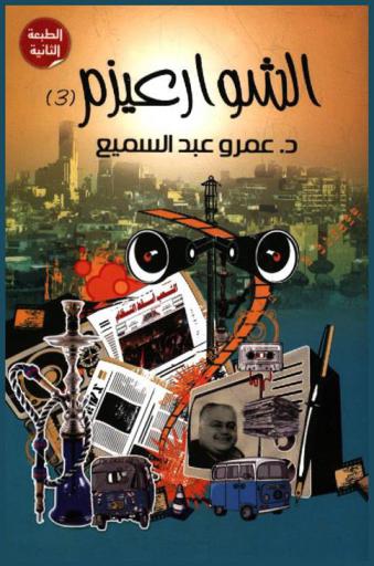  الشوارعيزم