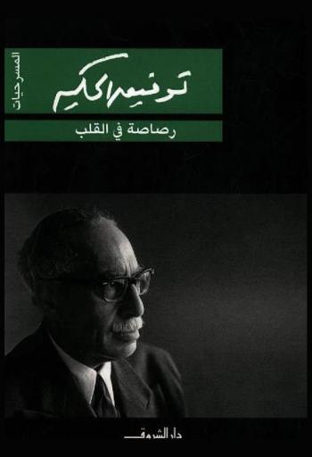  رصاصة في القلب