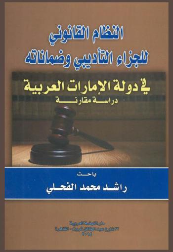  النظام القانوني للجزاء التأديبي وضماناته في دولة الإمارات العربية : (دراسة مقارنة)