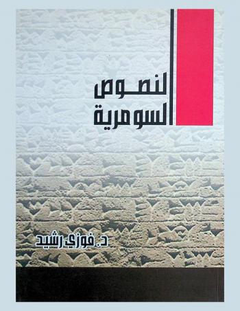  النصوص السومرية