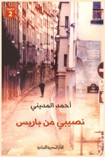 نصيبي من باريس