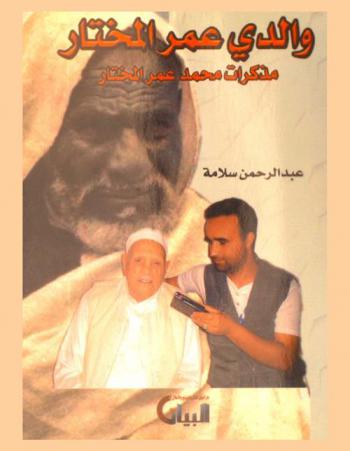  والدي عمر المختار : مذكرات محمد عمر المختار