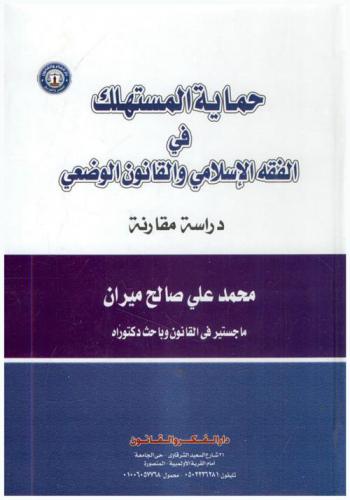  حماية المستهلك في الفقه الإسلامي والقانون الوضعي : (دراسة مقارنة)