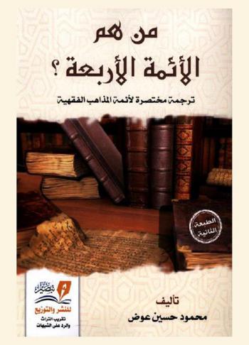  من هم الأئمة الأربعة ؟ : ترجمة مختصرة حول أئمة المذاهب الفقهية