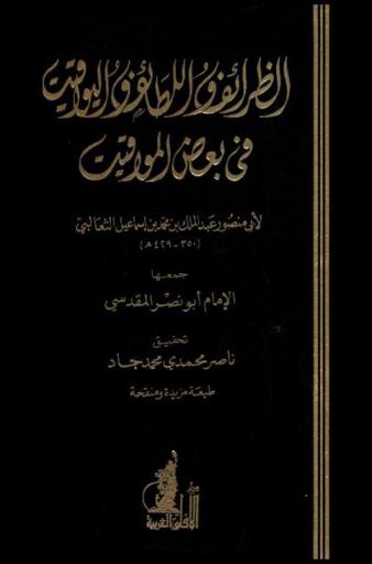 الظرائف واللطائف واليواقيت في بعض المواقيت