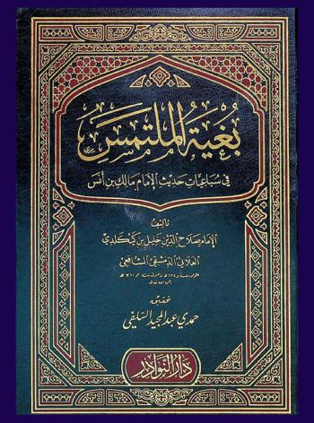 بغية الملتمس في سباعيات حديث الإمام مالك بن أنس