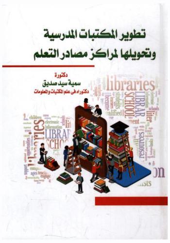  تطوير المكتبات المدرسية وتحويلها لمراكز مصادر تعلم