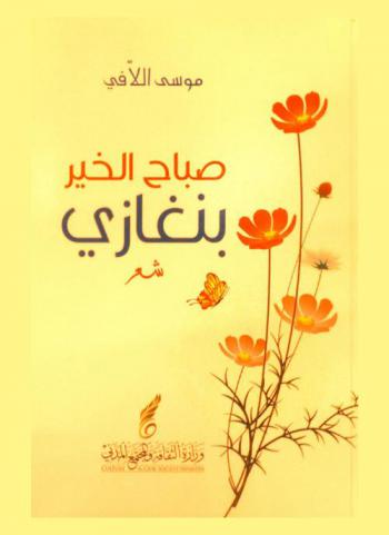  صباح الخير بنغازي : شعر