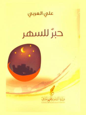  حبر للسهر : قصص قصيرة