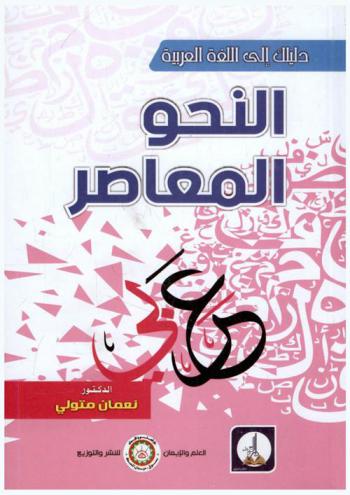  النحو المعاصر : عرض ميسر وتدريبات شاملة لقواعد النحو