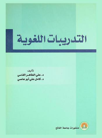 التدريبات اللغوية المقررة على طلبة السنة الثالثة بكلية الآداب قسم اللغة العربية جامعة الفاتح / طرابلس وما يقابلها من أقسام اللغة العربية بالكليات المناظرة