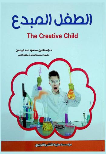  الطفل المبدع = The creative child