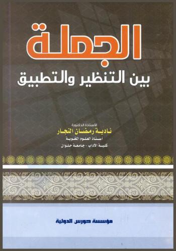  الجملة بين التنظير والتطبيق