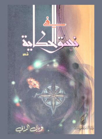  في نسق الحكاية : شعر