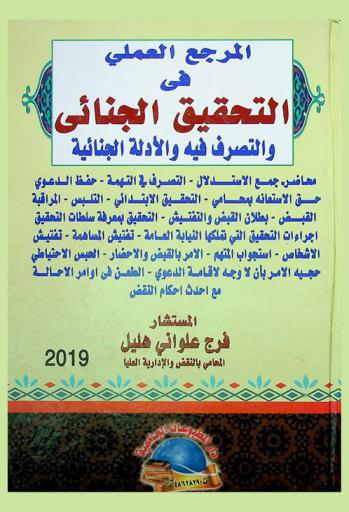  المرجع العملي في التحقيق الجنائي والتصرف فيه والأدلة الجنائية : محاضر-جمع الإستدلال-التصرف في التهمة-حفظ الدعوى-حق الإستعانه بمحامي-التحقيق الإبتدائي-التلبس-المراقبة القبض-بطلان القبض والتفتيش-التحقيق بمعرفة سلطات التحقيق- إجراء التحقيق التي تملكها النيابة العامة-تفتيش المساهمة-تفتيش الأشخاص-استجواب المتهم-الأمر بالقبض والإحضار-الحبس الإحتياطي-حجيه الأمر بأن لا وجه لإقامة الدعوى-الطعن في أوامر الإحالة مع أحدث أحكام النقض