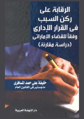  الرقابة على ركن السبب في القرار الإداري وفقا للقضاء الإماراتي : (دراسة مقارنة)