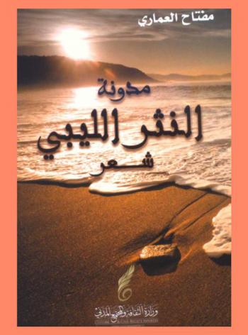  مدونة النثر الليبي : شعر