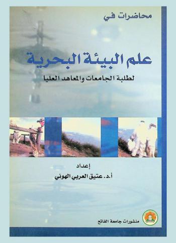  محاضرات في علم البيئة البحرية : لطلبة الجامعات والمعاهد العليا
