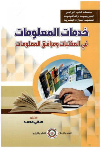  خدمات المعلومات في المكتبات ومرافق المعلومات