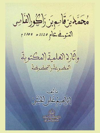  محمد بن قاسم بن زاكور الفاسي المتوفي عام 1120 هـ-1708 م وآثاره العلمية المكتوبة : (المطبوعة والمخطوطة)