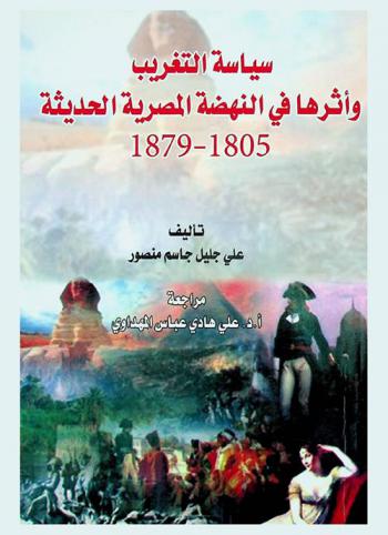  سياسة التغريب وأثرها في النهضة المصرية 1805-1879