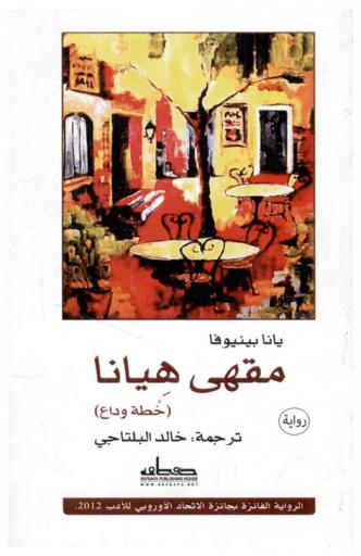  مقهى هيانا : (خطة وداع)