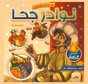 نوادر جحا المسلية