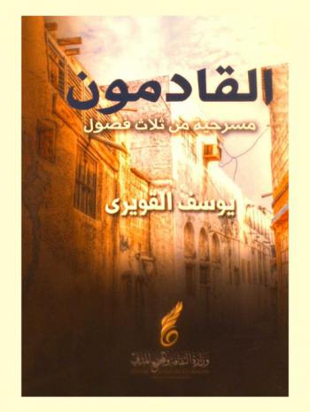  القادمون : دراما في ثلاث فصول