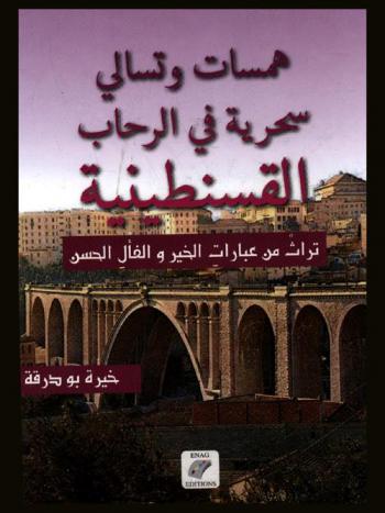  همسات وتسالي سحرية في الرحاب القسنطينية : تراث من عبارات الخير والفأل الحسن