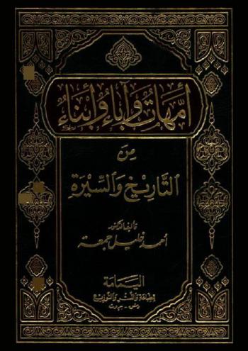  أمهات وآباء وأبناء من التاريخ والسيرة